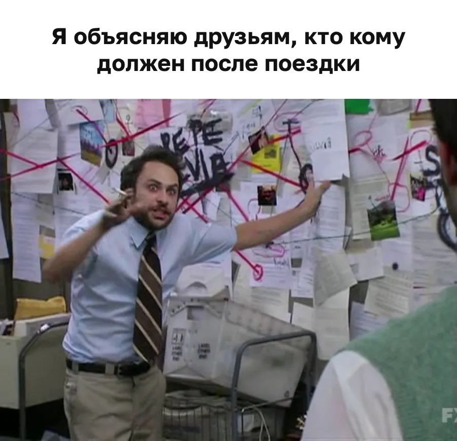 Мем с Чарли у стены с красными нитками: я объясняю друзьям, кто кому должен после поездки