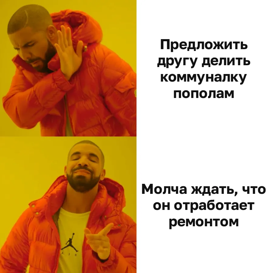 Мем с Дрейком: нет - предложить другу делить коммуналку пополам, да - молча ждать, что он отработает ремонтом