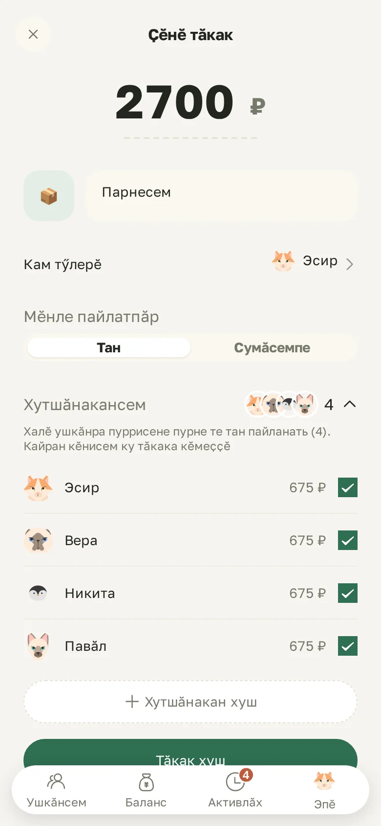 Ҫӗнӗ тӑкак: сумма, кам тӳлерӗ, тан е сумӑсемпе пайлани
