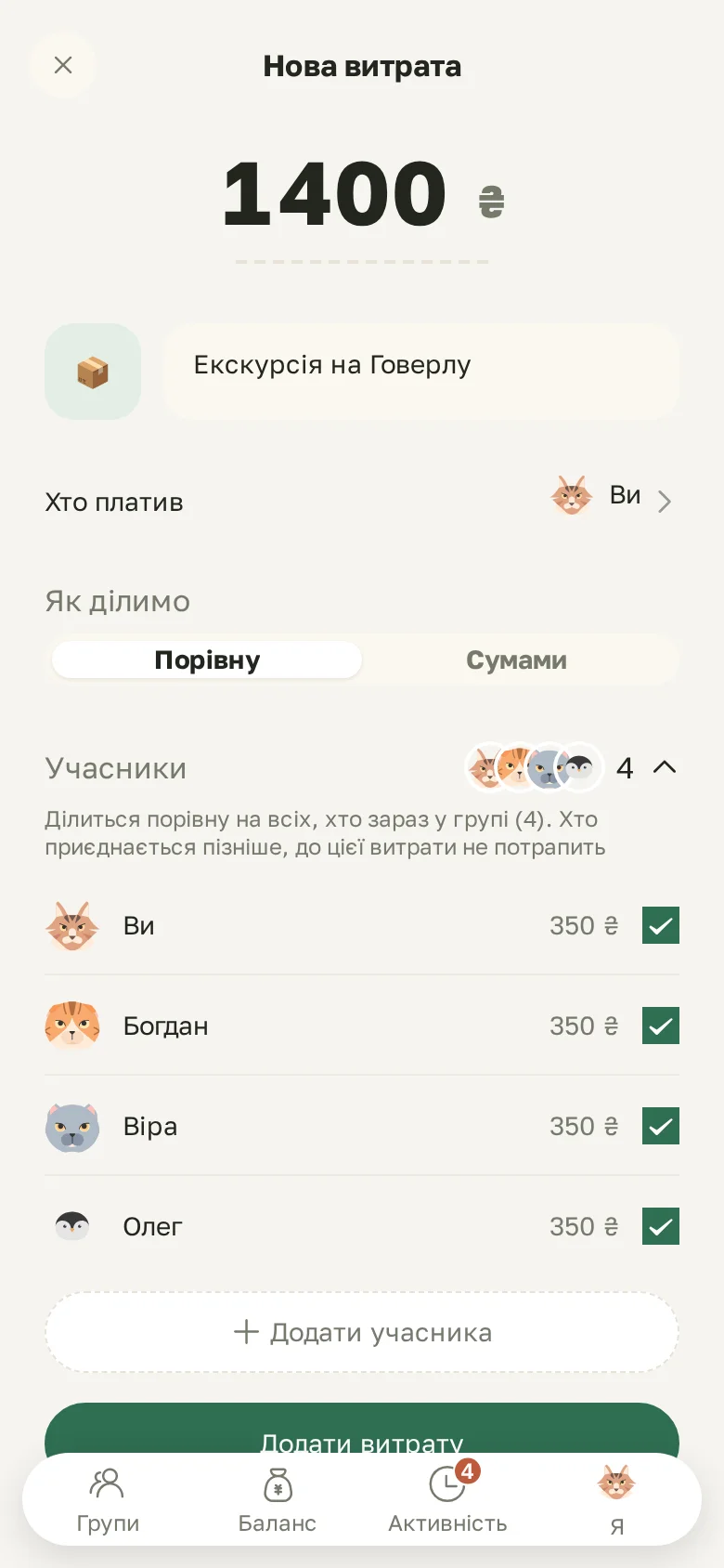 Нова витрата: сума, хто платив, поділ порівну або сумами