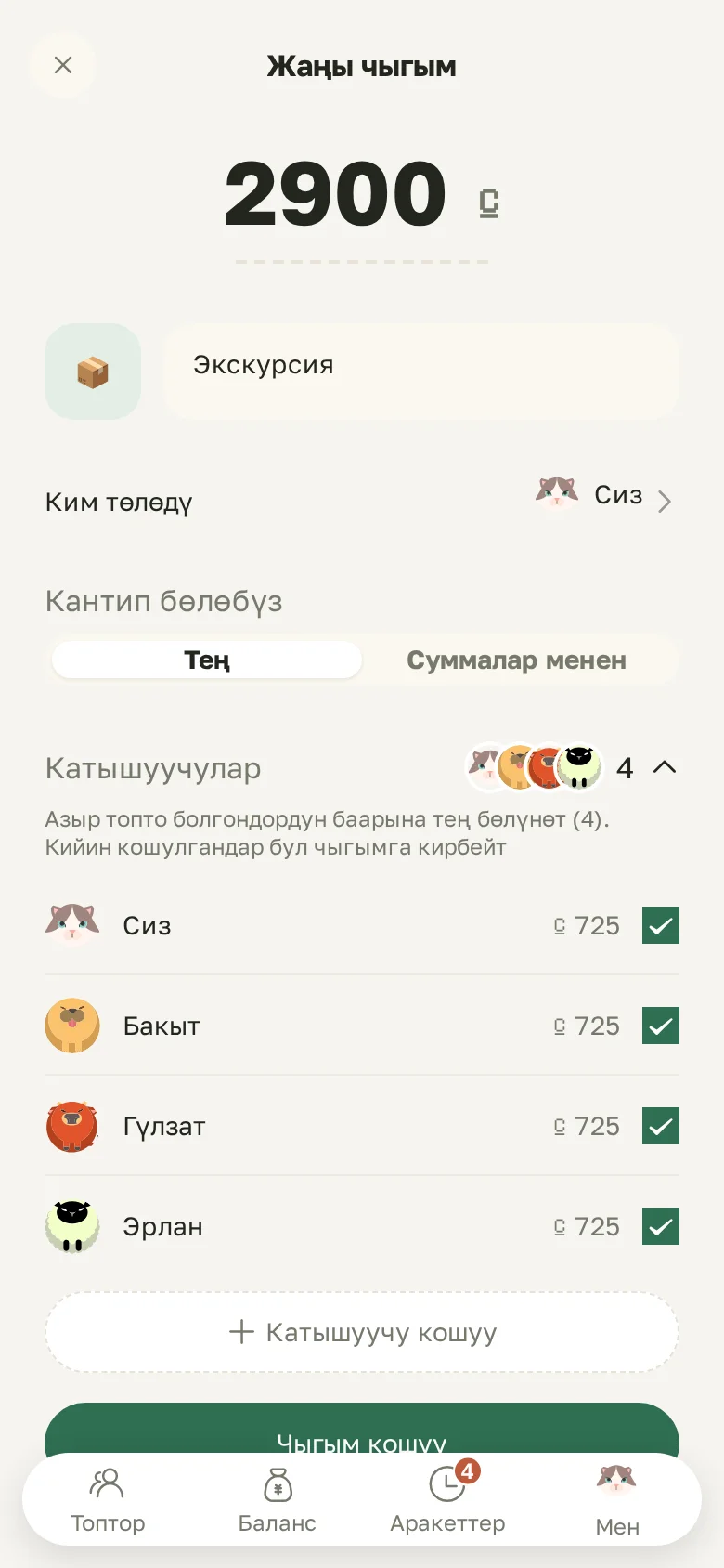 Жаңы чыгым: суммасы, ким төлөдү, тең же суммалар менен бөлүү