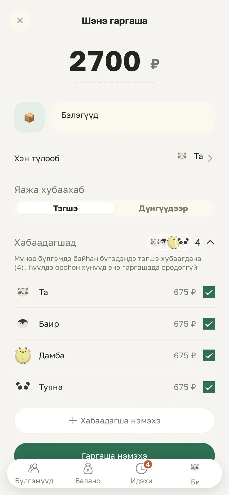 Шэнэ үртэг: мүнгэн, хэн түлөөб, тэгшэ али мүнгэнэй хэмжээгээр хубаалга