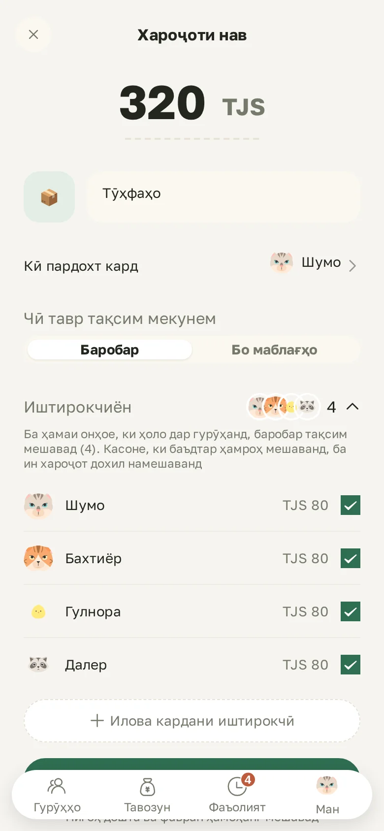 Хароҷоти нав: маблағ, кӣ пардохт кард, тақсим баробар ё бо маблағҳо