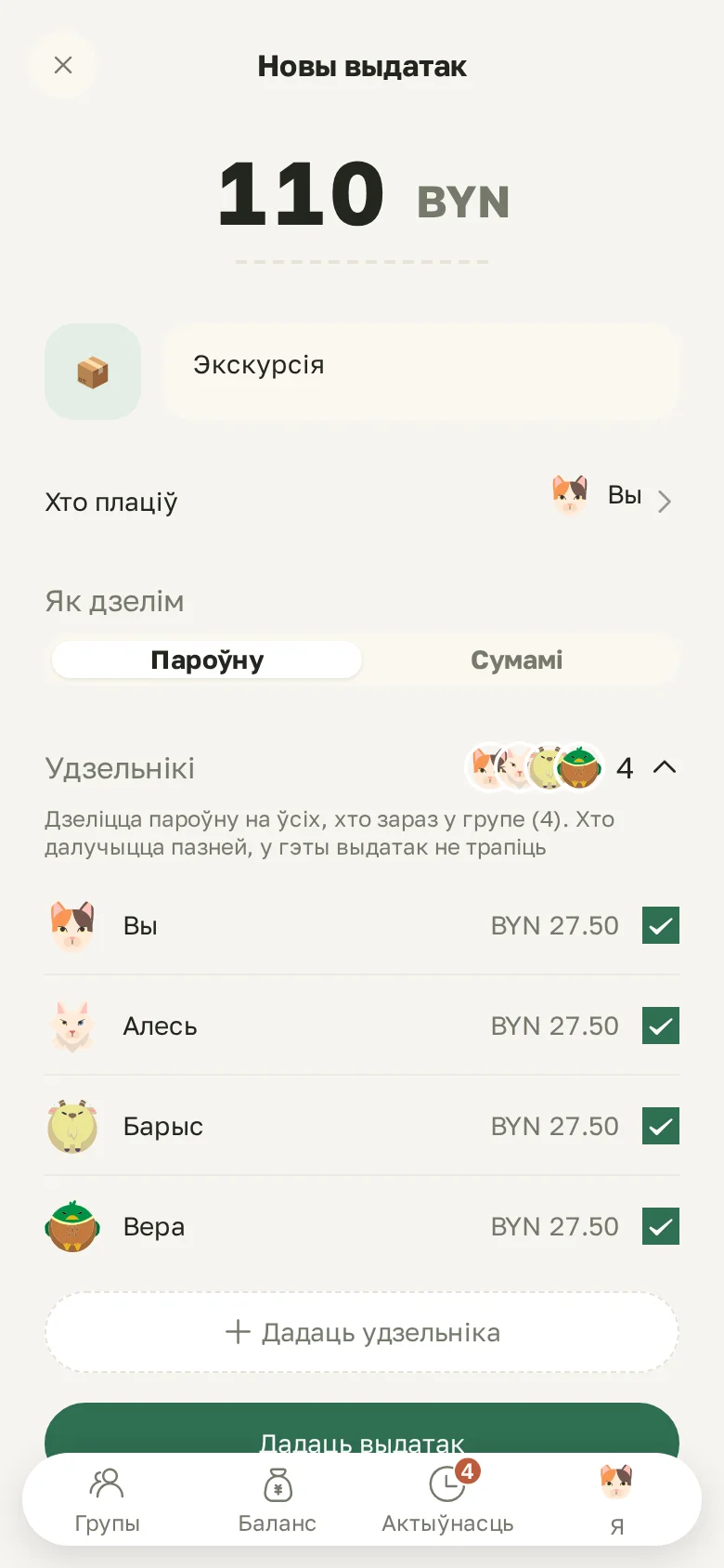 Новы выдатак: сума, хто плаціў, падзел пароўну або сумамі
