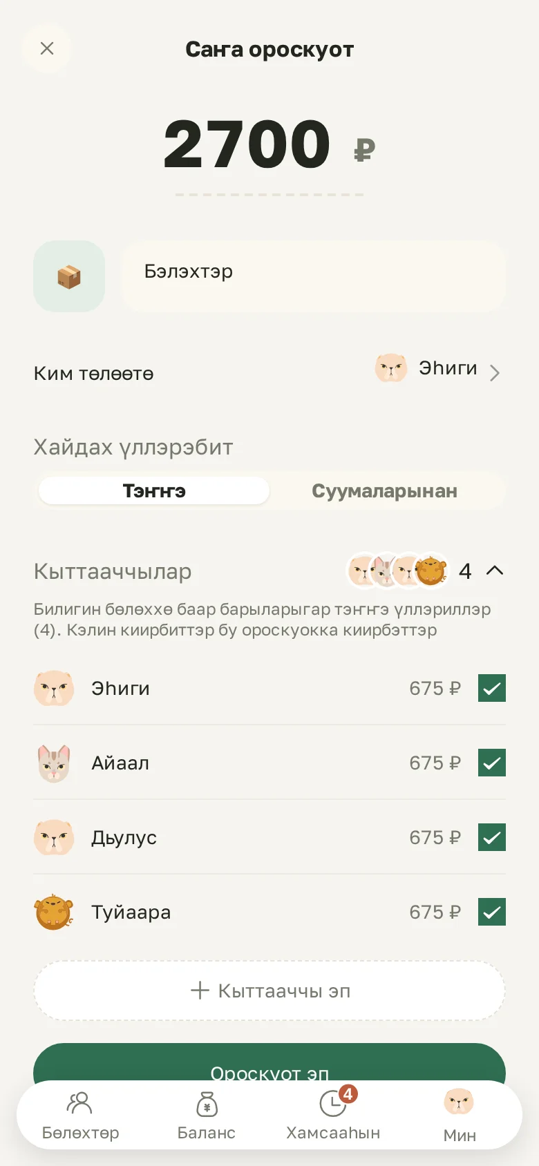 Саҥа ороскуот: суумма, ким төлөөбүт, тэҥҥэ эбэтэр суумалар нөҥүө үллэрии