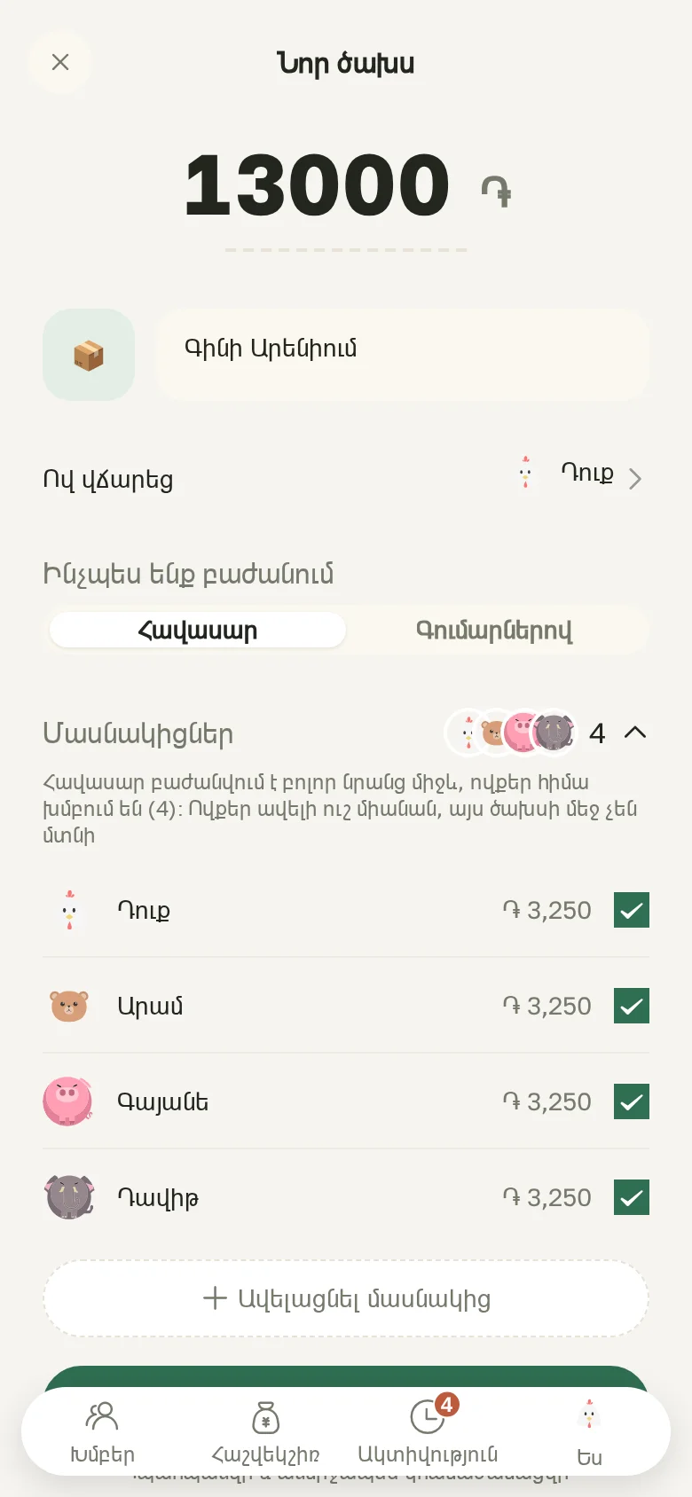 Նոր ծախս՝ գումար, ով է վճարել, բաժանում հավասար կամ գումարներով