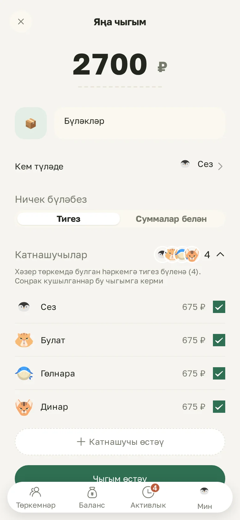 Яңа чыгым: сумма, кем түләде, тигез яки суммалар белән бүлү