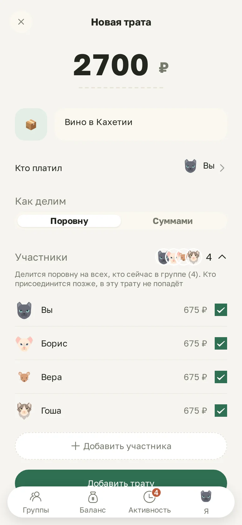 Новая трата: сумма, кто платил, деление поровну или суммами
