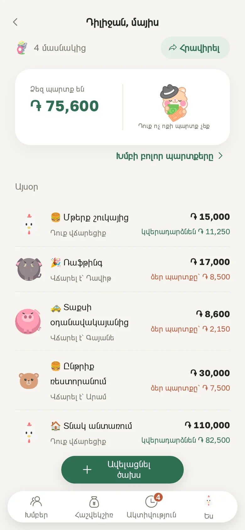 Խմբի էկրան՝ որքան են ձեզ պարտք և ծախսերը ըստ օրերի