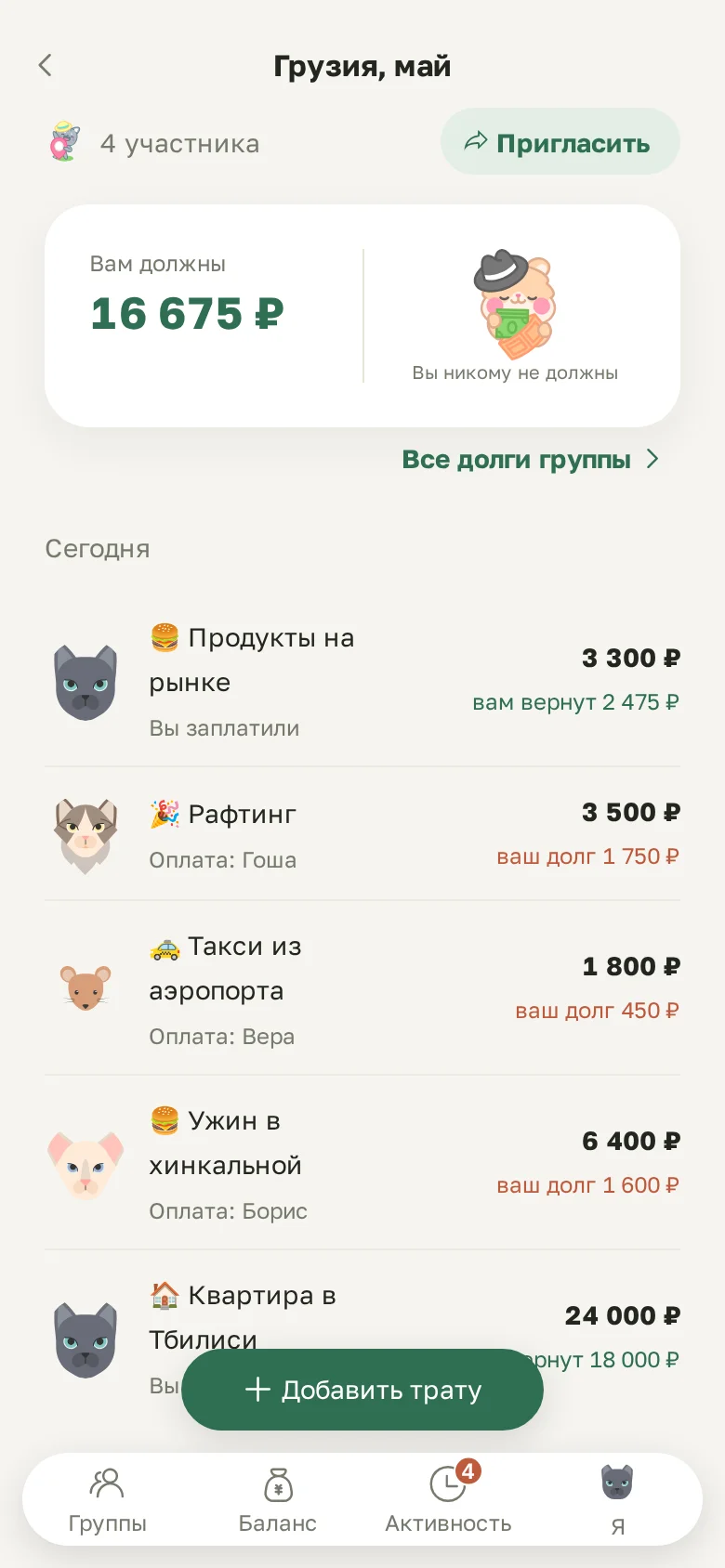 Экран группы: сколько вам должны и лента трат по дням