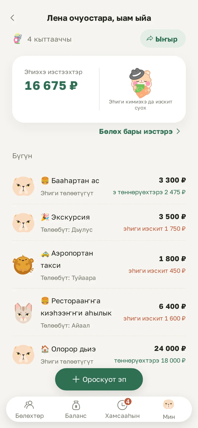 Бөлөх экрана: эһиэхэ хаччы иэстээхтэр уонна күннэринэн ороскуоттар