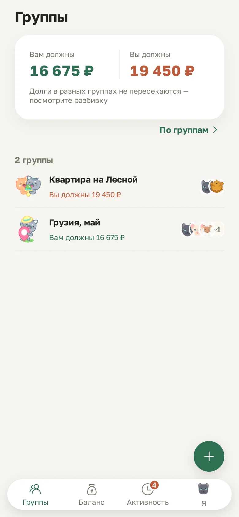 Главный экран: сколько вам должны и сколько должны вы по всем группам