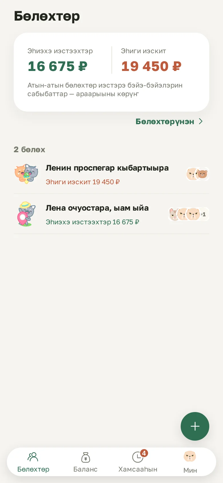 Сүрүн экран: бары бөлөхтөргө эһиэхэ хаччы иэстээхтэр уонна эһиги хаччы иэстээххит