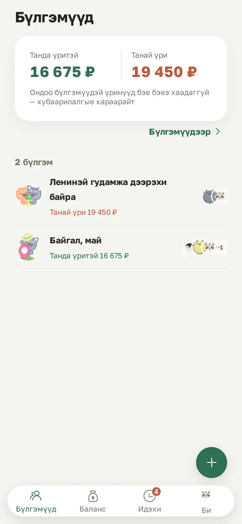 Нюур экран: бүхы бүлэгүүдээр танда хэды үритэйб, та хэды үритэйбта