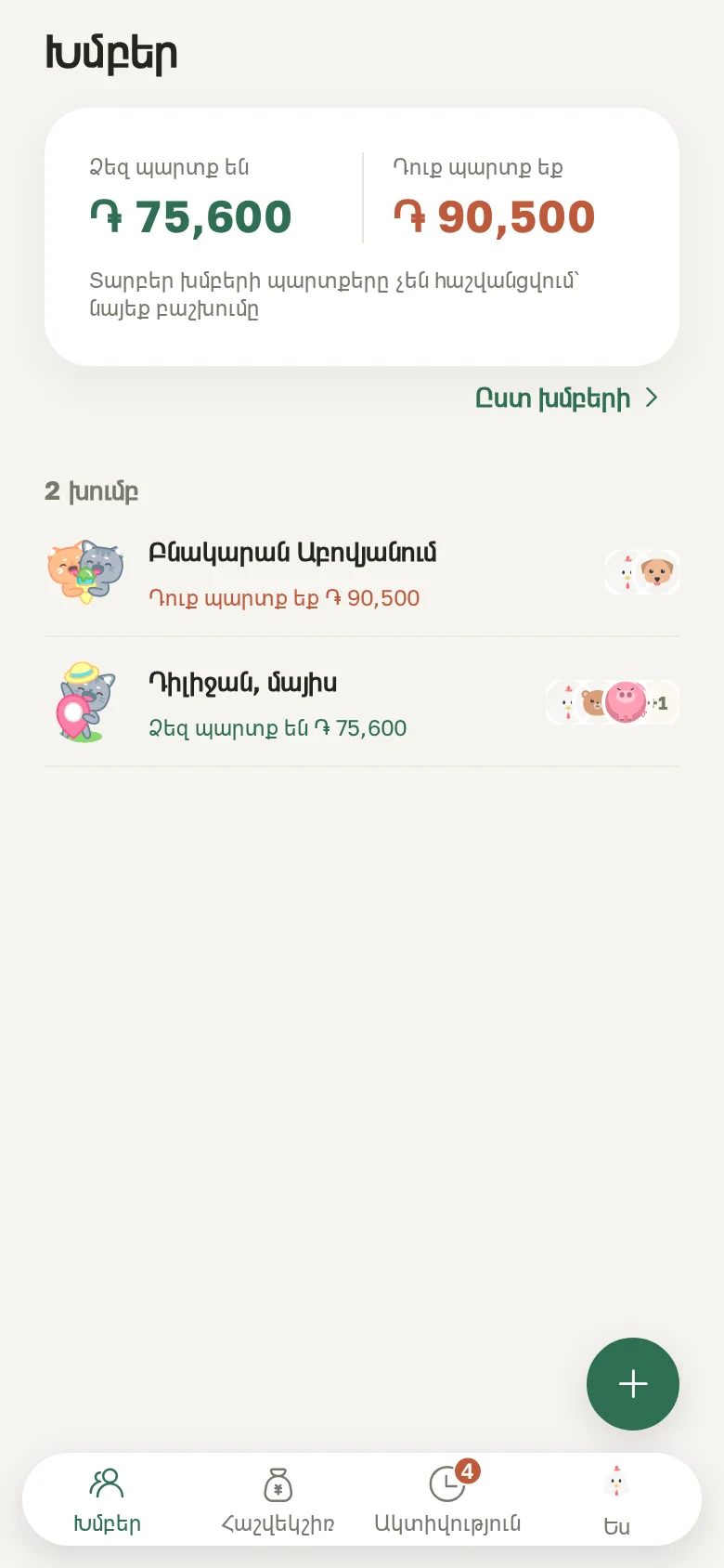 Գլխավոր էկրան՝ բոլոր խմբերում որքան են ձեզ պարտք և որքան եք դուք պարտք