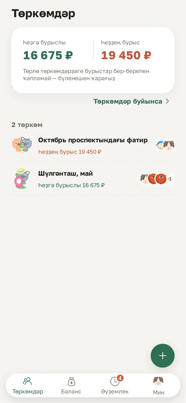 Баш экран: бөтә төркөмдәр буйынса һеҙгә күпме бурыслылар һәм һеҙ күпме бурыслы