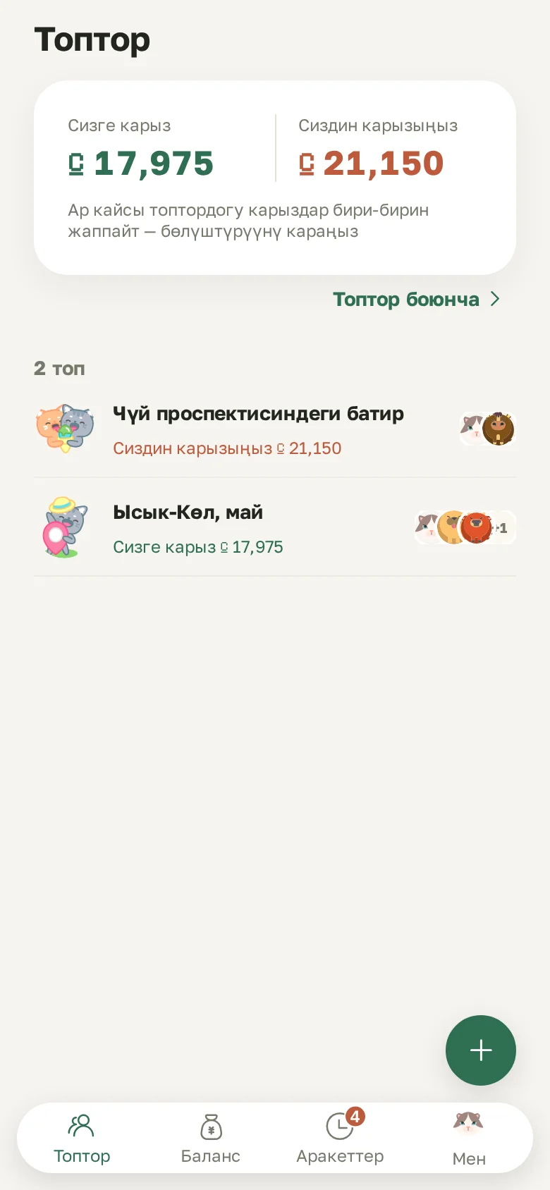 Башкы экран: бардык топтор боюнча сизге канча карыз жана сиз канча карызсыз