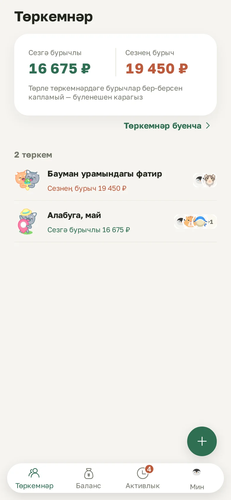 Баш экран: бөтен төркемнәр буенча сезгә күпме бурычлылар һәм сез күпме бурычлы