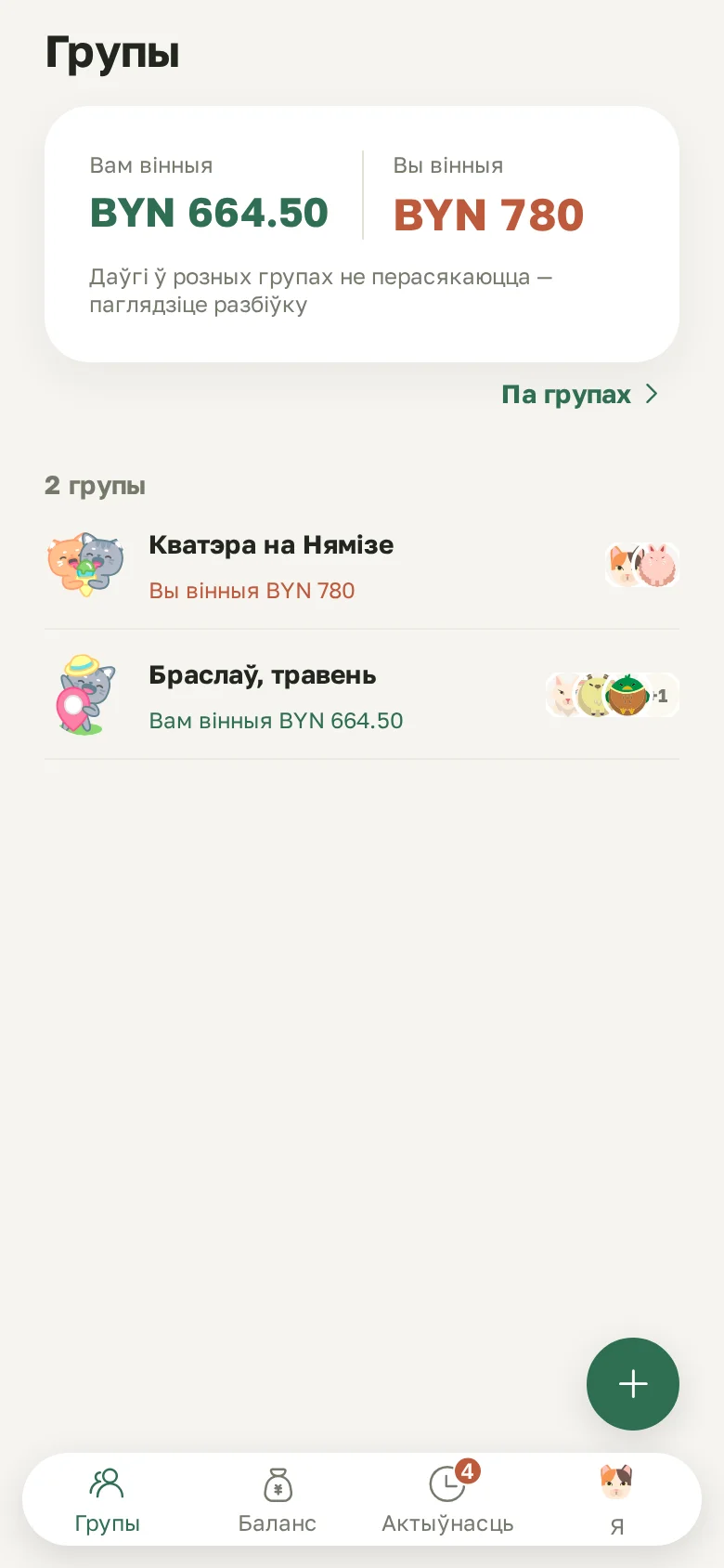 Галоўны экран: колькі вам вінныя і колькі вінныя вы ва ўсіх групах