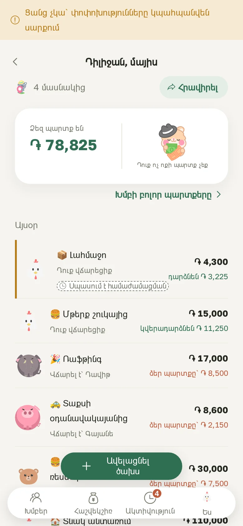 Առանց ցանցի գրանցված ծախս՝ «Սպասում է համաժամացման» նշումով