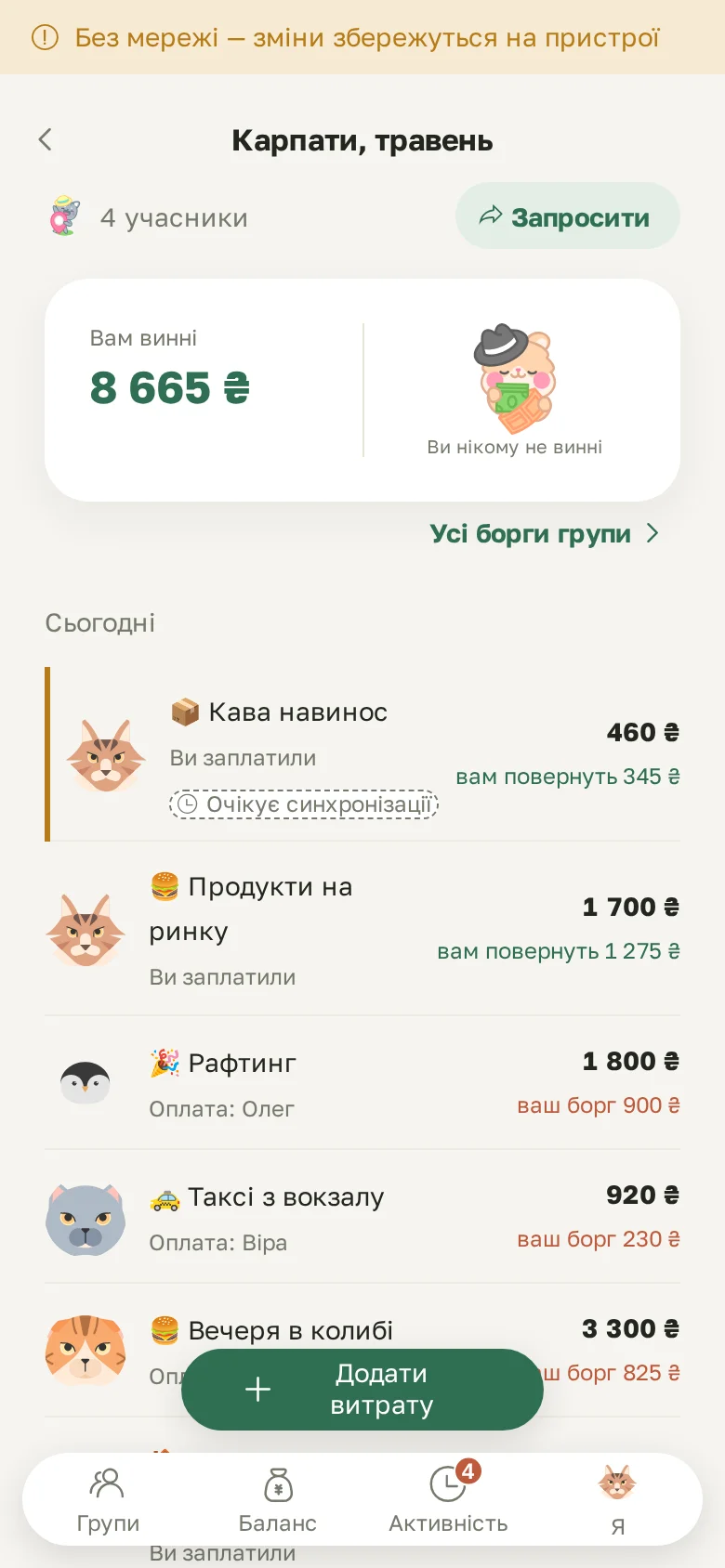 Витрата, записана без мережі, з позначкою «Очікує синхронізації»