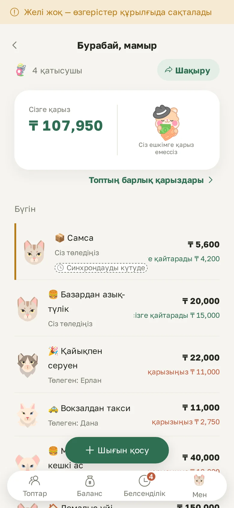Желісіз жазылған, «Синхрондауды күтуде» белгісі бар шығын
