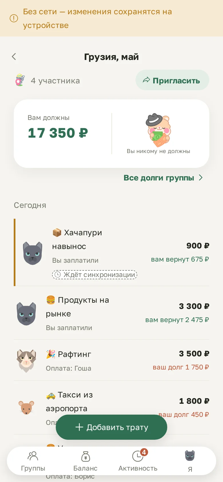 Трата, записанная без сети, с пометкой «Ждёт синхронизации»