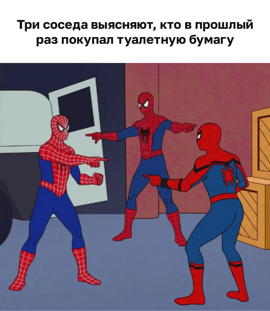 Мем с тремя Человеками-пауками, которые показывают друг на друга: три соседа выясняют, кто в прошлый раз покупал туалетную бумагу